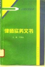 律师实务文书