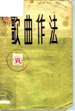 歌曲作法