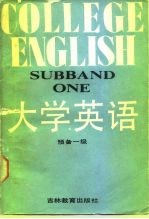 大学英语 预备一级