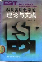 科技英语教学的理论与实践