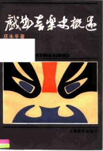 戏曲音乐史概述