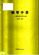 钢琴手册 调律、维修、养护、选购