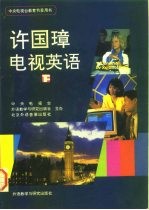 许国璋电视英语 下