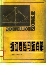 振动理论习题详解