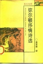 弥尔顿抒情诗选 英汉对照