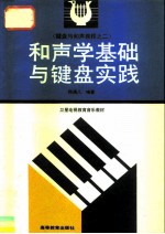 和声学基础与键盘实践