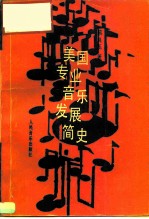 美国专业音乐发展简史