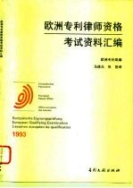 欧洲专利律师资格考试资料汇编 1993