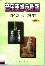 音乐美学之始祖 《乐记》与《诗学》