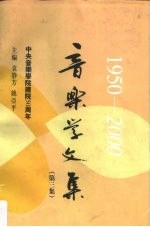 中央音乐学院建院五十周年 1950-2000 音乐学文集 第3集