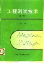工程测试技术 第2版