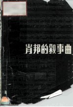 肖邦的叙事曲