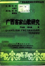 广西客家山歌研究
