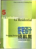 住宅设计资料集 5