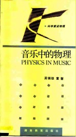 音乐中的物理