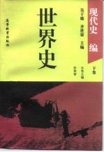 世界史 现代史编 下