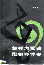 怎样为歌曲配钢琴伴奏