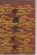 中国京剧史 中