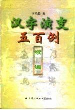 汉字演变五百例 续编