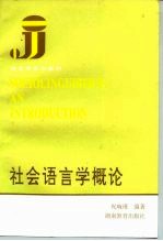 社会语言学概论
