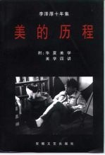 李泽厚十年集 1979-1989 第1卷