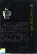 音乐史论问题研究