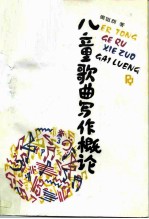 儿童歌曲写作概论