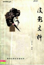 皮影史料