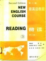 新英语教程 阅读 第3册