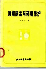 消烟除尘与环境保护