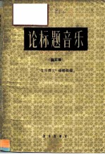 论标题音乐 论文集