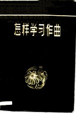 怎样学习作曲