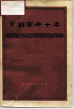 京剧革命十年 报刊文选