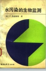 水污染的生物监测