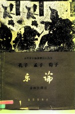 孔子孟子荀子乐论