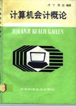 计算机会计概论