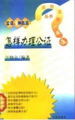怎样办理公证