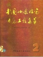 中国小康住宅示范工程集萃 2