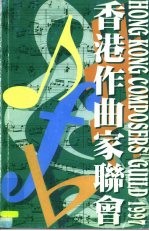 香港作曲家联会 1997