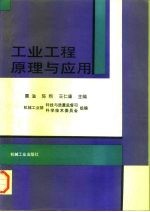 工业工程原理与应用