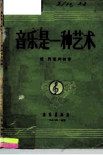 音乐是一种艺术