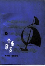 音乐欣赏
