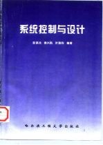 系统控制与设计
