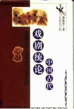 中国古代戏剧统论