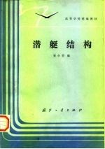 潜艇结构