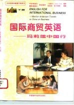 国际商贸英语 玛莉莲中国行 下