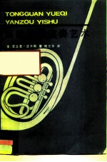 铜管乐器演奏艺术