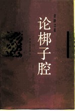 论梆子腔