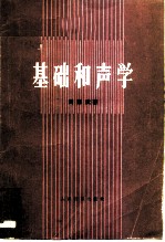 基础和声学