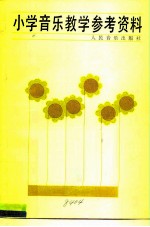小学音乐教学参考资料